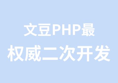 文豆PHP二次开发产品培训学校