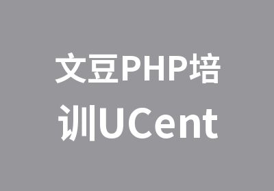 文豆PHP培训UCenter二次开发辅导