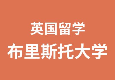 英国留学布里斯托大学