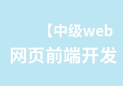 【中级web网页前端开发】