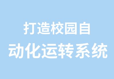 打造校园自动化运转系统