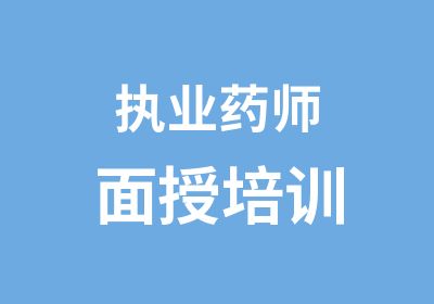 执业药师面授培训