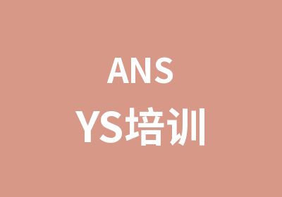 ANSYS培训