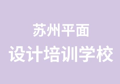 苏州平面设计培训学校