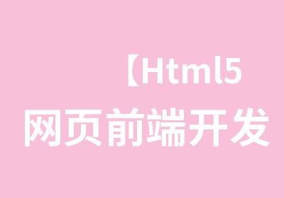 【Html5网页前端开发工程师】