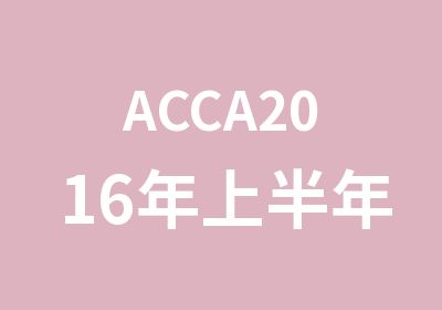 ACCA2016年上半年开设课程
