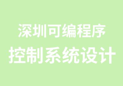 深圳可编程序控制系统设计师西门子4级培训