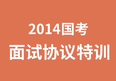 2014国考面试协议特训班