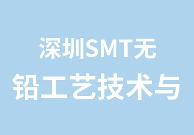 深圳T无铅工艺技术与可靠性学习班