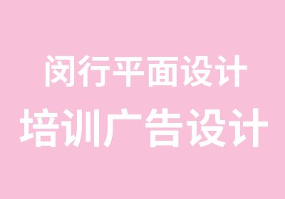 闵行平面设计培训广告设计培训东华教育