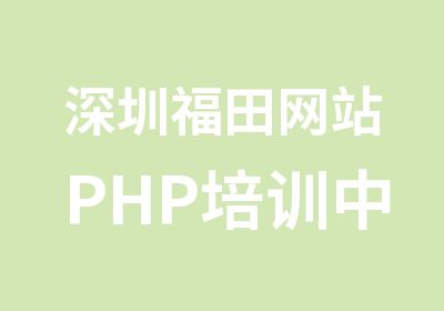 深圳福田网站PHP培训中心