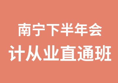 南宁下半年会计从业直通班