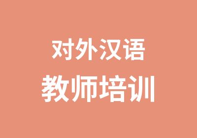 对外汉语教师培训