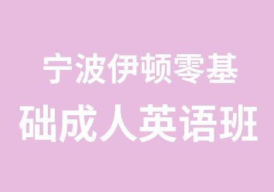 宁波伊顿零基础成人英语班