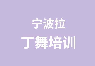 宁波拉丁舞培训