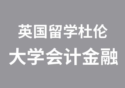 英国留学杜伦大学会计金融硕士申请攻略