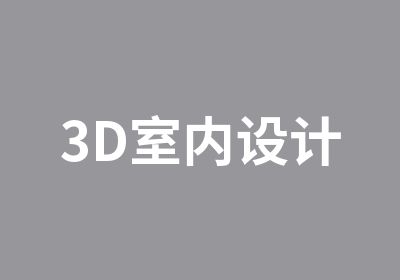 3D室内设计