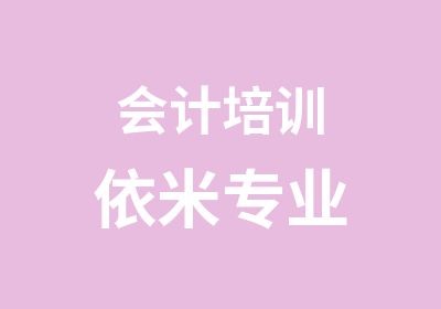 会计培训依米专业