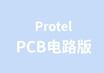 ProtelPCB电路版设计设计班