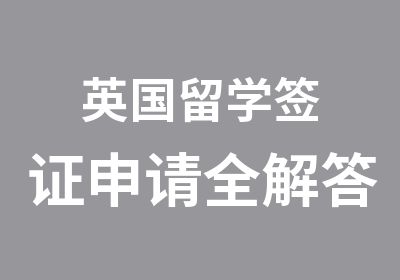 英国留学签证申请全解答