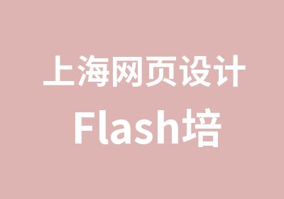 上海网页设计Flash培训