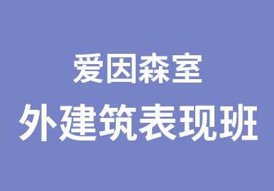 爱因森室外建筑表现班