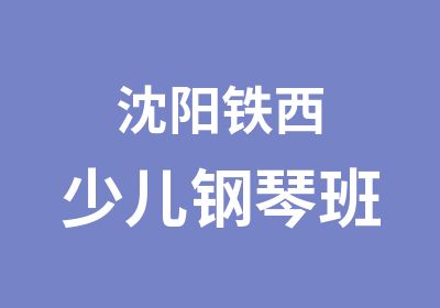 沈阳铁西少儿钢琴班