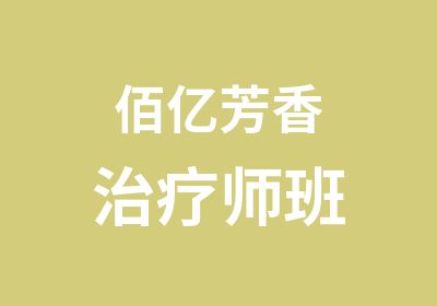 佰亿芳香治疗师班