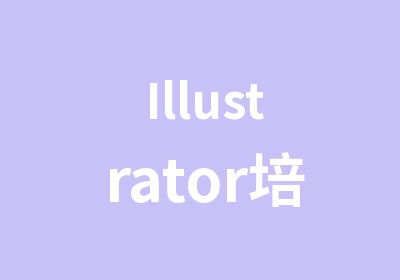 Illustrator培训AI