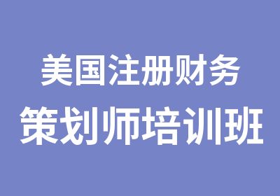 美国注册财务策划师培训班