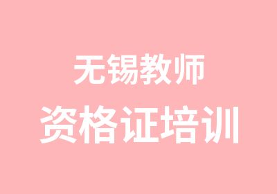 无锡教师资格证培训