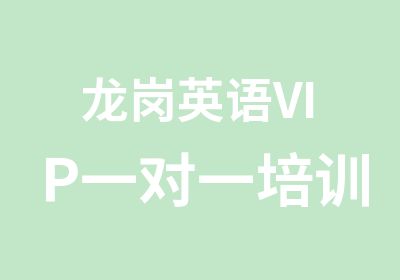 龙岗英语VIP培训班