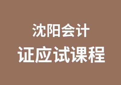 沈阳会计证应试课程