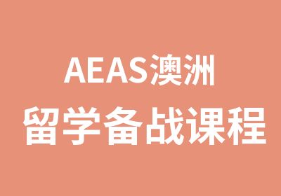 AEAS澳洲留学备战课程