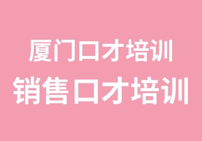 厦门口才培训销售口才培训班