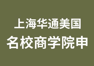 上海华通美国商学院申请