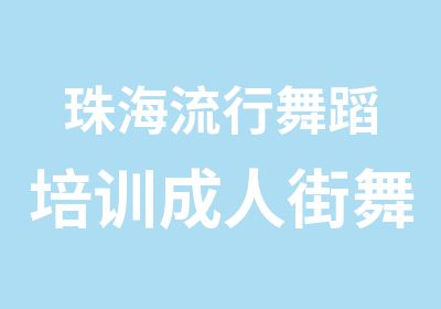 珠海流行舞蹈培训成人街舞俱乐部