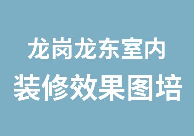 龙岗龙东室内装修效果图培训要多少钱