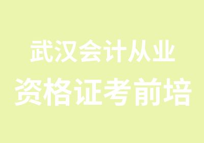 武汉会计从业资格证考前培训