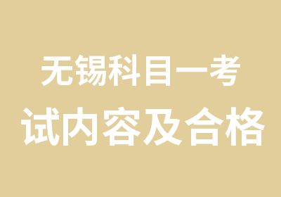 无锡科目一考试内容及合格标准