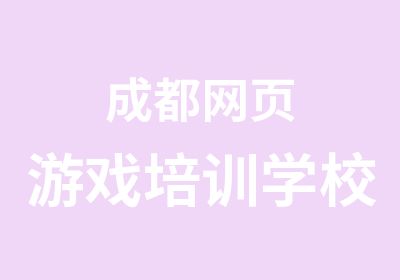 成都网页游戏培训学校