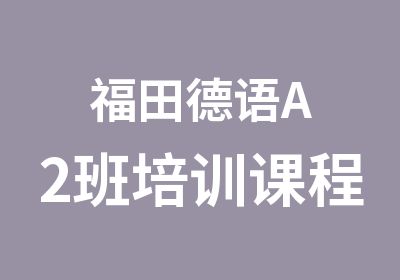 福田德语A2班培训课程