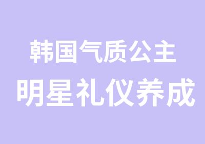 韩国气质公主明星礼仪养成夏令营