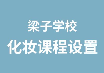 梁子学校化妆课程设置