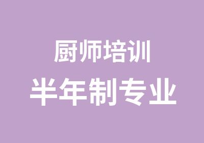 厨师培训半年制专业