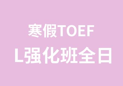 寒假TOEFL强化班全日培训班