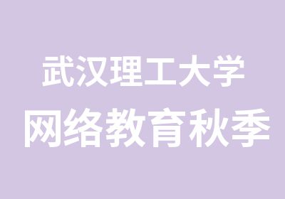 武汉理工大学网络教育秋季简章