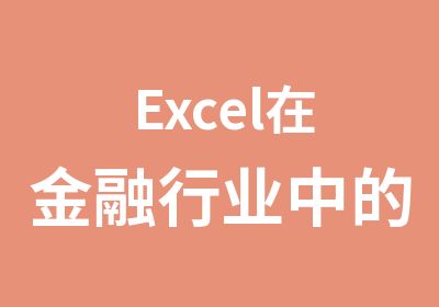 Excel在金融行业中的应用培训