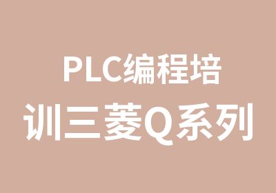 PLC编程培训三菱Q系列班