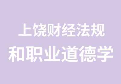 上饶财经法规和职业道德学习班